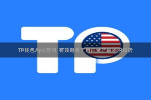 TP钱包App官网 有效避免了用户资产被盗的风险