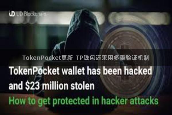 TokenPocket更新 TP钱包还采用多重验证机制