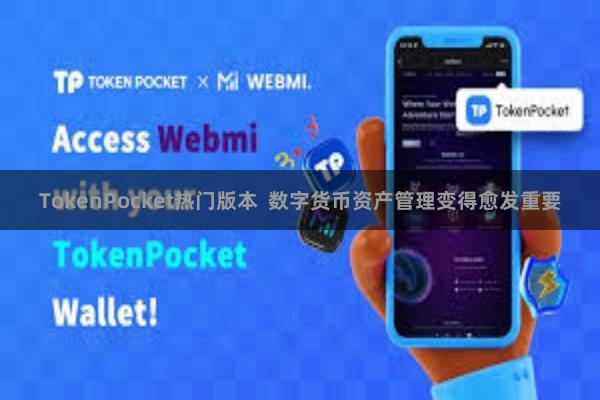 TokenPocket热门版本 数字货币资产管理变得愈发重要