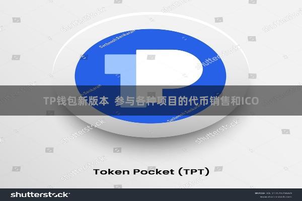 TP钱包新版本 参与各种项目的代币销售和ICO