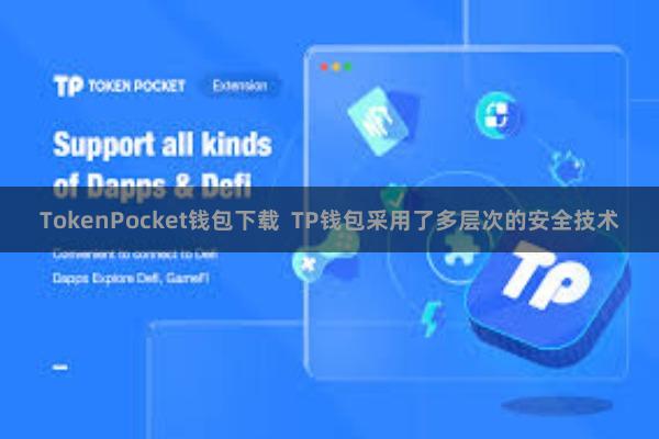 TokenPocket钱包下载 TP钱包采用了多层次的安全技术