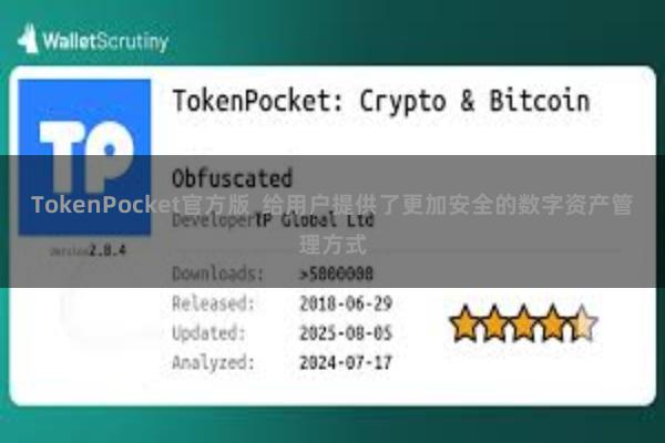 TokenPocket官方版 给用户提供了更加安全的数字资产管理方式
