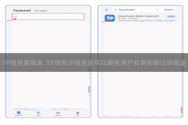 TP钱包新版本 TP钱包冷钱包还可以避免用户私钥和助记词被盗