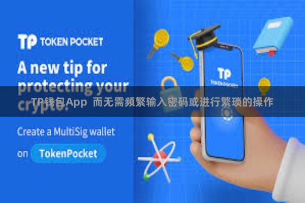TP钱包App 而无需频繁输入密码或进行繁琐的操作