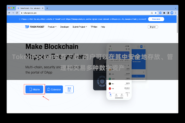 TokenPocket免费下载 用户可以在其中安全地存放、管理和交易多种数字资产