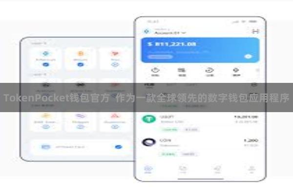 TokenPocket钱包官方 作为一款全球领先的数字钱包应用程序