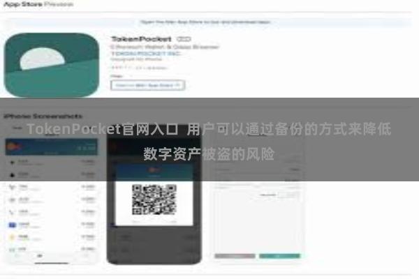 TokenPocket官网入口 用户可以通过备份的方式来降低数字资产被盗的风险