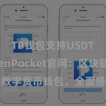 TP钱包支持USDT TokenPocket官网：区块链数字货币钱包，全面搭救多链金钱责罚