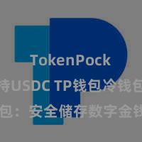 TokenPocket支持USDC TP钱包冷钱包：安全储存数字金钱的首选格式