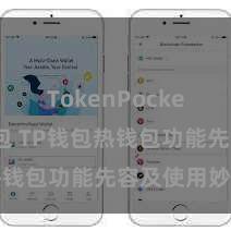 TokenPocket智能钱包 TP钱包热钱包功能先容及使用妙技