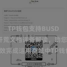 TP钱包支持BUSD TP钱包开荒文档详备解读，助您高效完成运用商城中TP钱包的集成与开荒。