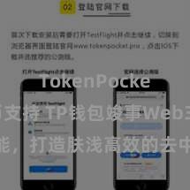 TokenPocket稳定币支持 TP钱包竣事Web3条约功