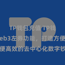 TP钱包充值 TP钱包兑现Web3左券功能，打造方便高效的去中心化数字钞票管理系统