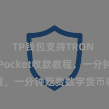 TP钱包支持TRON TokenPocket收款教程，一分钟贬责数字货币收款手段