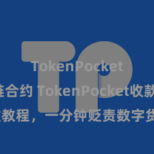 TokenPocket区块链合约 TokenPocket收款教程，一分钟贬责数字货币收款手艺