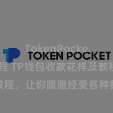 TokenPocket提现教程 TP钱包收款花样及教程，让你跋扈经受各种数字货币款项