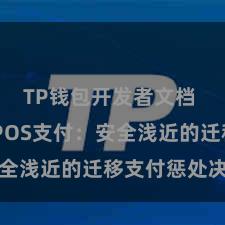 TP钱包开发者文档 TP钱包POS支付：安全浅近的迁移支付惩处决策