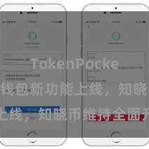 TokenPocket转账 TP钱包新功能上线，知晓币维持全面升级
