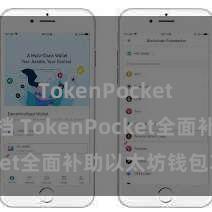 TokenPocket开发文档 TokenPocket全面补助以太坊钱包功能