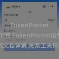 TokenPocket APP下载 TokenPocket拓荒文档详解 关系工夫指南与API文档
