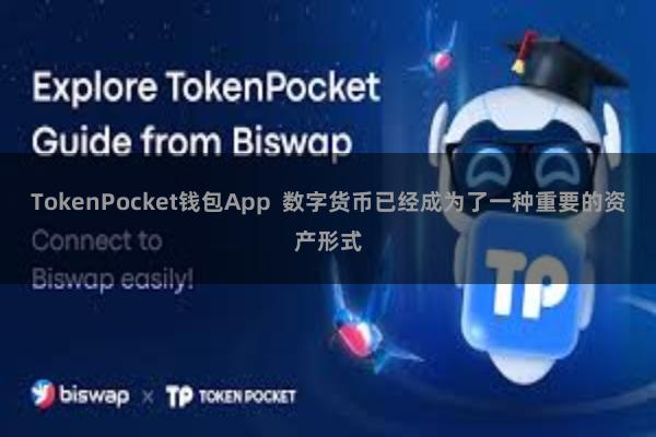 TokenPocket钱包App  数字货币已经成为了一种重要的资产形式