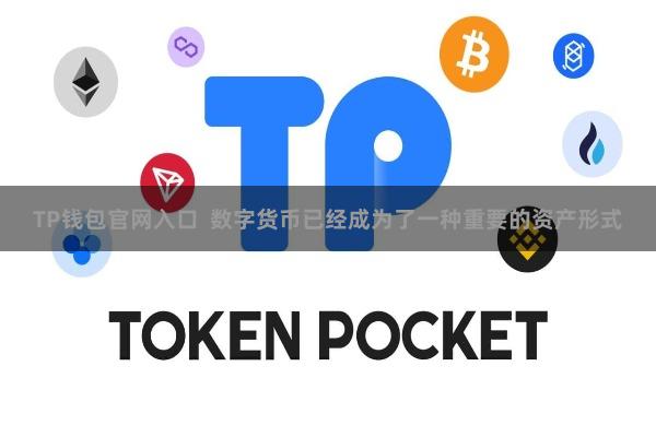 TP钱包官网入口  数字货币已经成为了一种重要的资产形式