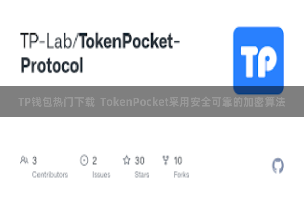 TP钱包热门下载  TokenPocket采用安全可靠的加密算法