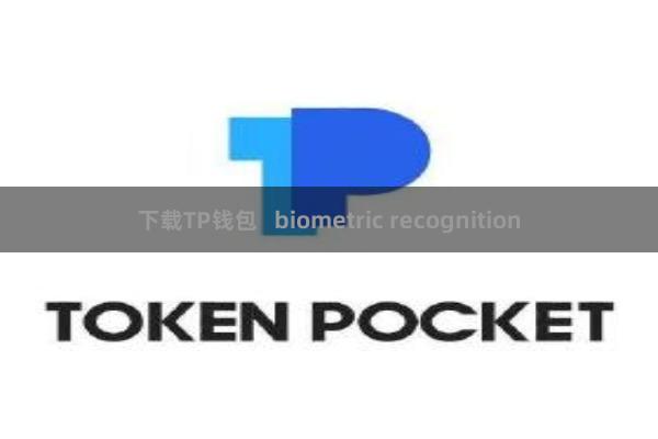 下载TP钱包   biometric recognition