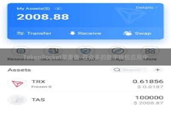 TokenPocket苹果版  在众多的数字钱包应用中