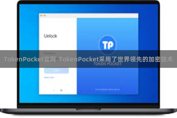 TokenPocket官网  TokenPocket采用了世界领先的加密技术