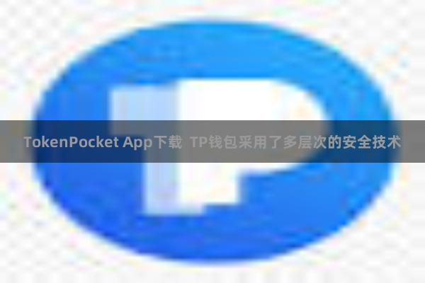 TokenPocket App下载  TP钱包采用了多层次的安全技术