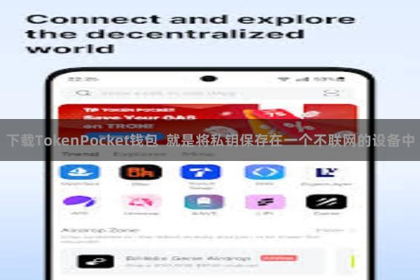 下载TokenPocket钱包  就是将私钥保存在一个不联网的设备中