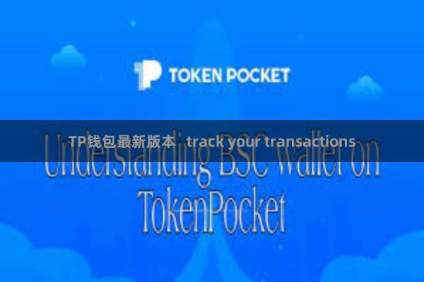 TP钱包最新版本   track your transactions