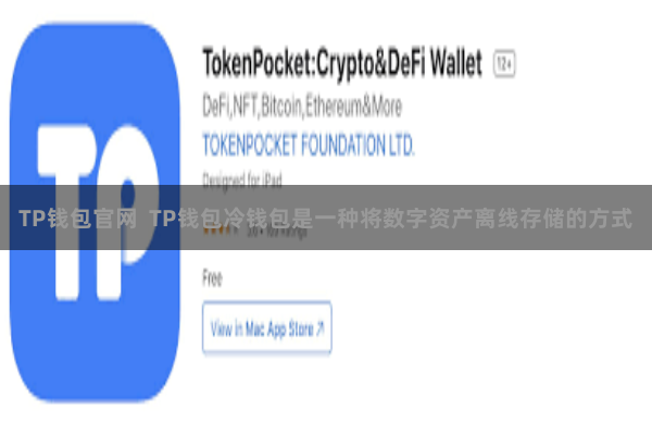 TP钱包官网  TP钱包冷钱包是一种将数字资产离线存储的方式