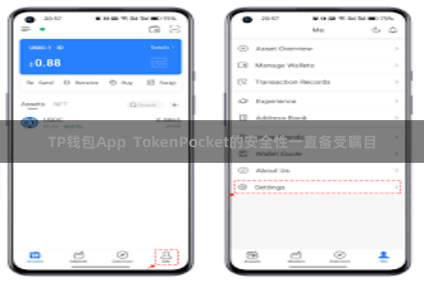 TP钱包App  TokenPocket的安全性一直备受瞩目