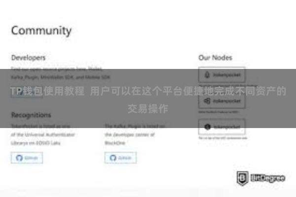 TP钱包使用教程  用户可以在这个平台便捷地完成不同资产的交易操作